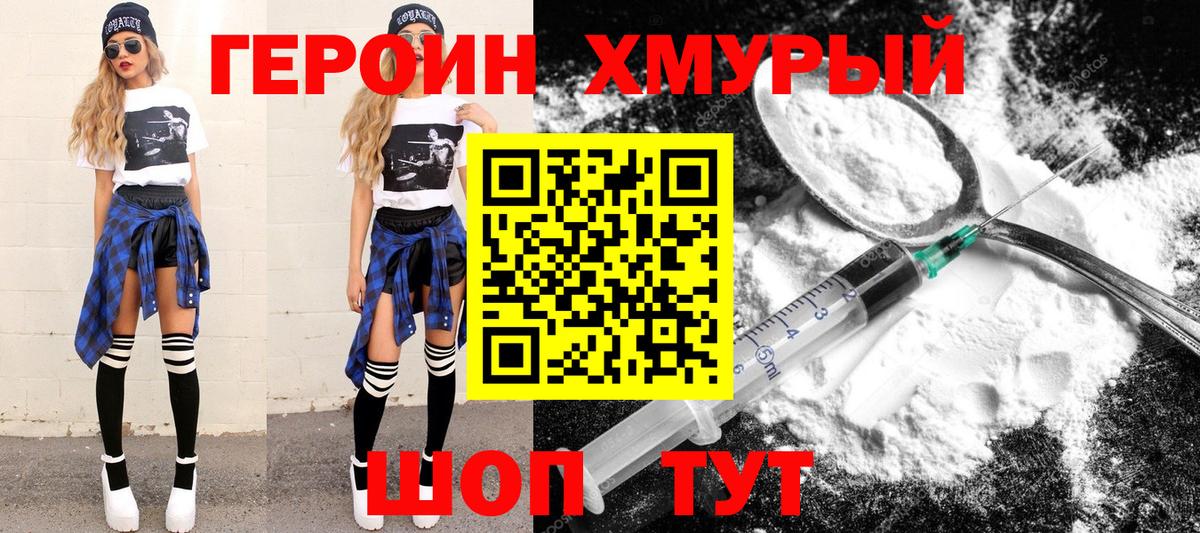 Героин Heroin Балабаново